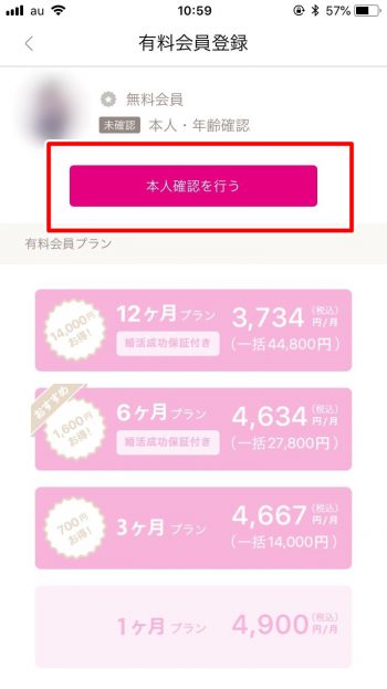 ゼクシィ縁結び　本人確認